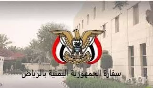 للمغتربين اليمنيين .. إعلان هام من السفارة في الرياض