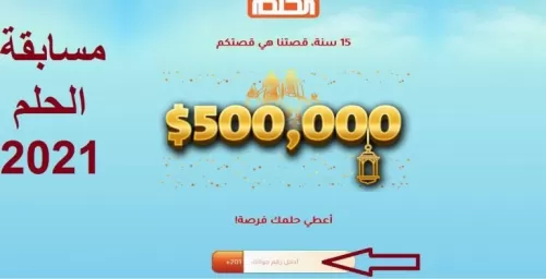 طرق الاشتراك الجديدة في مسابقة الحلم للفوز بجائزة 500 ألف$