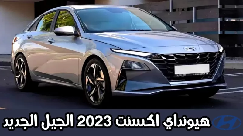 أمتلك سيارة هيونداي أكسنت 2023 بالشكل الجديد في السعودية بأسعار ومواصفات ليس لها مثيل