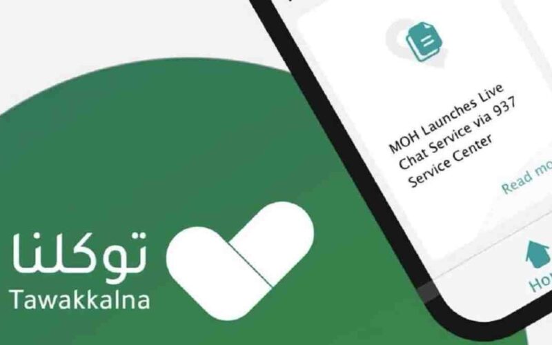 تعرف على 7 أنواع من التصاريح عبر تطبيق توكلنا