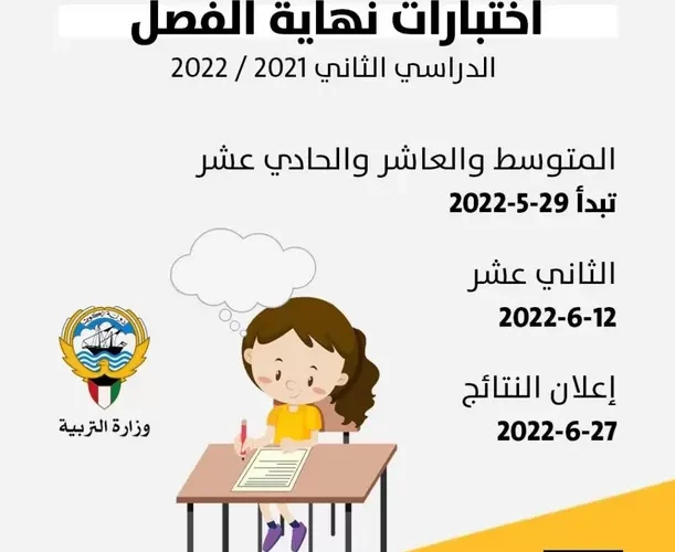 قرار عاجل من وزارة التربية والتعليم الكويتية حول العام الدراسي الجديد وطريقة الدراسة