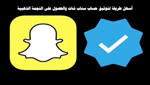 إليكم طريقة توثيق حساب سناب شات المضمونة