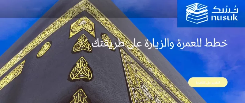 بعد تحديثها وحل المشاكل .. شرح التسجيل للحج والعمرة عبر منصة نُسك