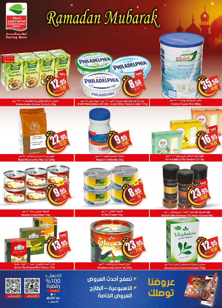 عروض العثيم لاسبوعيه