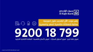 رقم التمويل الراجحي الجديد للاستفسار المجاني ورفع طلب التقديم والشكوى