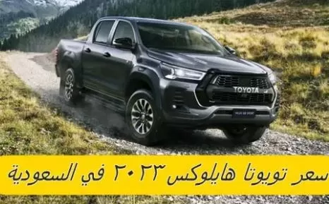 عبد اللطيف جميل يشعل السعودية بأقوى عرض على تويوتا هيلوكس 2023