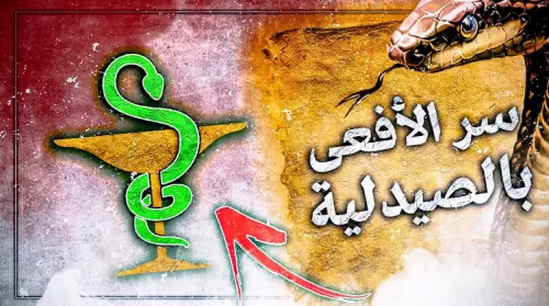 لهذا السبب تم اختيار الافعى لتكون رمز الصيدلية