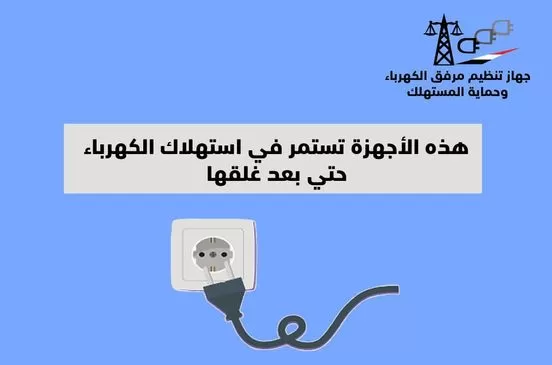 أشياء بسيطة يتجاهلها الكثير ولكنهم بياخدوا كهرباء حتى من غير تشغيل.. احذر ترك فيشة 4 أجهزة في الكهرباء بعد الإغلاق !!