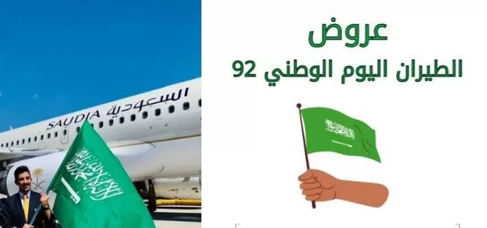 اقوي العروض للطيران في السعودية اليوم