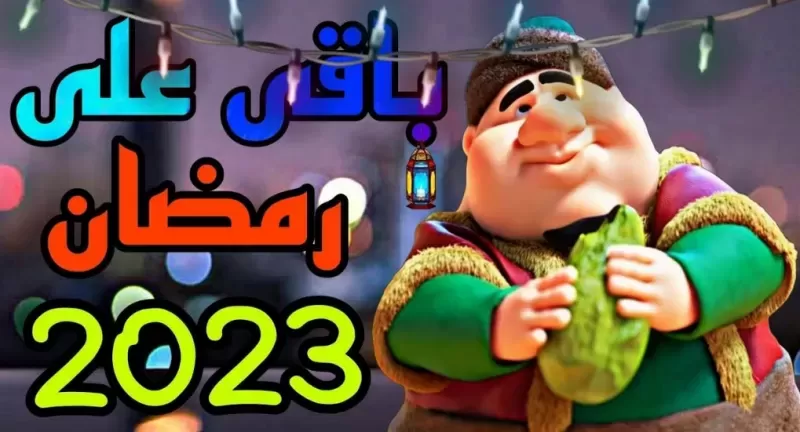 كـم يوم باقي على رمضـان 1444