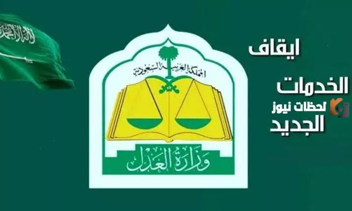 الكشف عن نقطة في ضوابط وقف الخدمات الجديدة لم ينتبه لها احد اصابت السعودي والمقيم بالصدمة