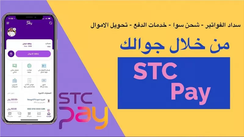 طريقة لفتح حساب stc Pay اس تي سي باي ورقم خدمة العملاء المجاني