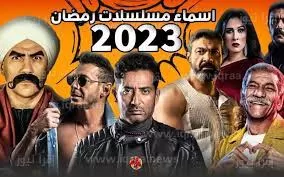 اقوى مسلسلات شهر رمضان 2023 والقنوات التي تبثها ومواعيد البث .