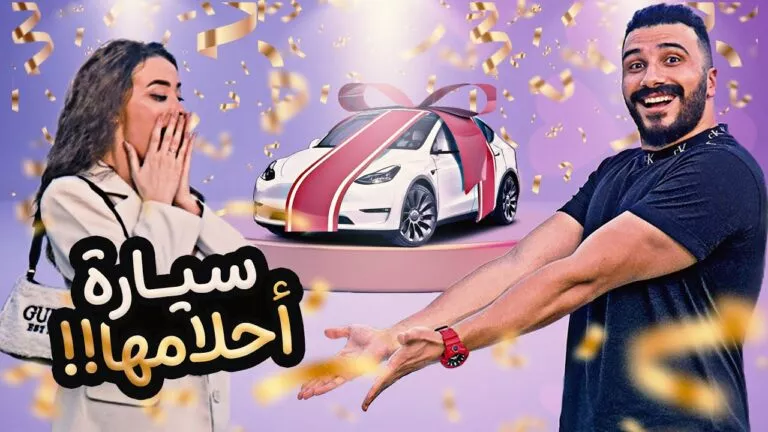 شاهد يوتيوبر مصري يهدي زوجته المغربية سيارة فارهة بمناسبة عيد زواجهم.. وهكذا كانت ردة فعلها