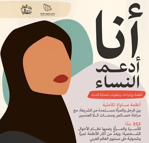 السجن لسنتين وغرامة 100ألف ريال سعودي لمن يسيء إلى المرأة جسدياً ونفسياً