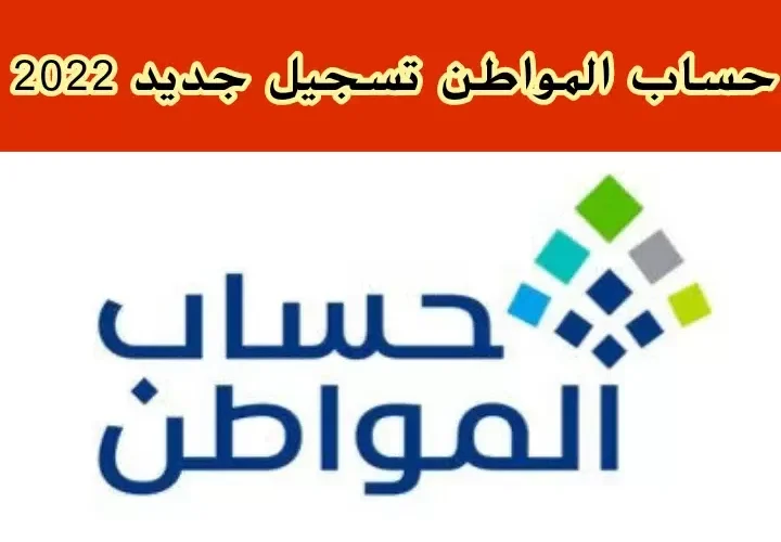 التسجيل الجديد في حساب المواطن .