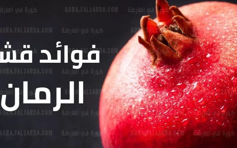 لهذا السبب لن يستغني الرجال بعد اليوم عن قشور الرمان الخارقة