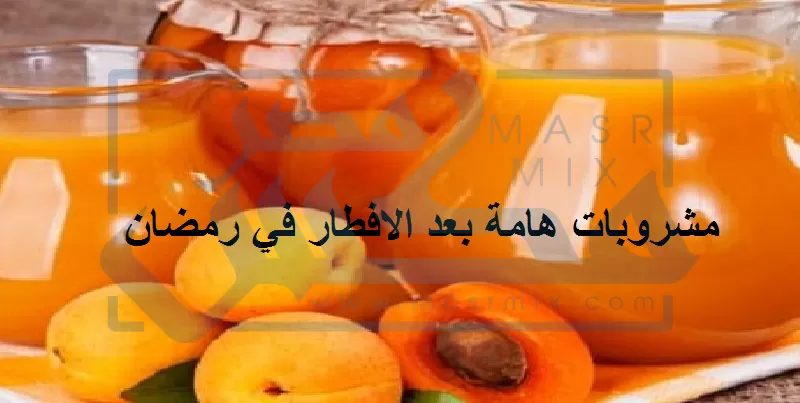 هذه المشروبات يجب تناولها على فطور رمضان تنظف الكلى والكبد من السموم وتحسن عملية الهضم وتساعد على امتصاص الجسم للفيتامينات والمعادن