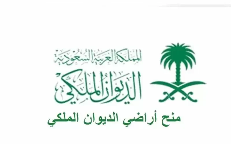 طريقة تسريع الحصول على قطعة آرض من الديوان الملكي !