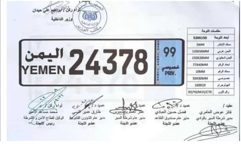 شاهد الشكل الجديد للوحات السيارات في اليمن وهذا موعد بدء التنفيذ