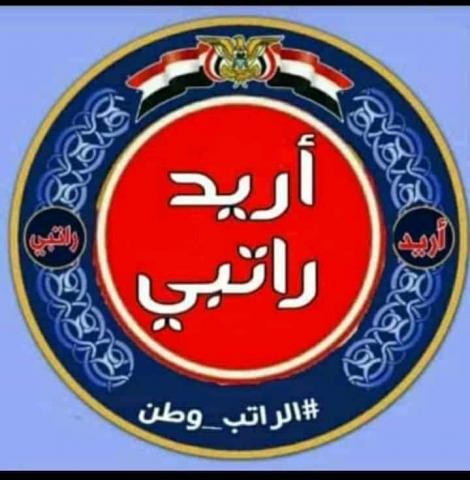 إستمرار ”مليونية المطالبة بصرف رواتب موظفي الدولة في اليمن” بعد انقطاعها لسنوات