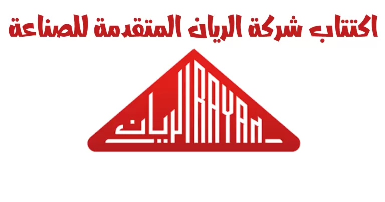 فتوى حول حكم الاكتـتاب في شركة الريان الـمتقدمة