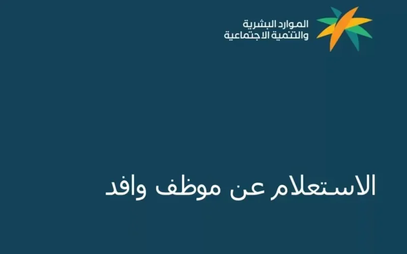 الاستعلام عن حالة ومكان إقامة وافد في السعودية برقم الجواز او رقم الحدود او رقم الهوية..