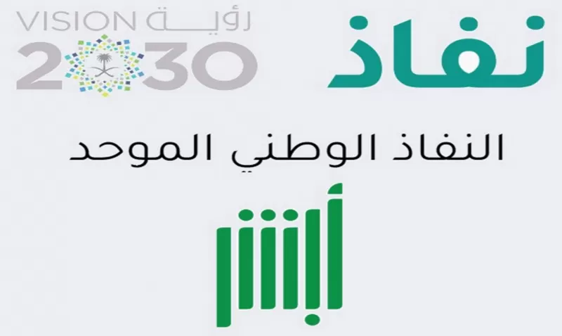روابط تحميل بوابة نفاذ عبر أبشر السعودية مع طريقة التسجيل