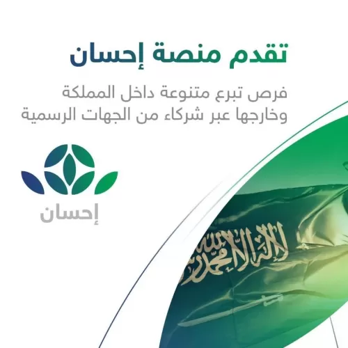 شرح كامل للمقيمين في السعودية للاستفادة من خدمات منصة احسان في المملكة