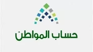 إعلان هام للمستفيدين في السعودية من حـساب المواطن لشــهر أكتوبر