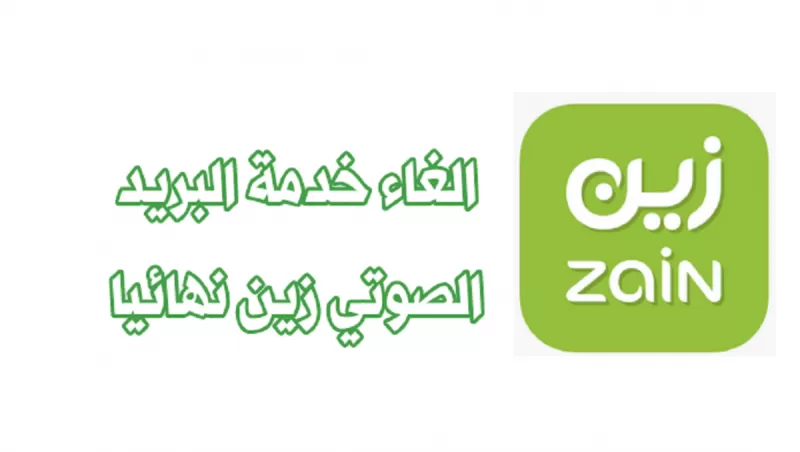 كل أكواد البريد الصوتي وطريقة إلغاء الاكواد في زين السعودية