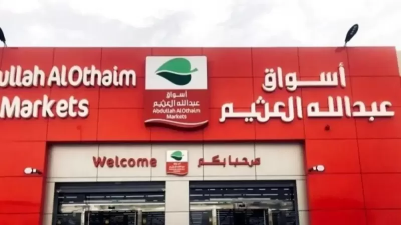 أسواق العثيم تعلن عن هدايا فورية للمتسوقين بمناسبة العام الجديد في هذه الفروع في الرياض وجدة والدمام
