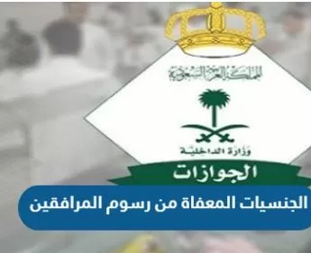 صدور قرار هام  في السعودية يتعلق بإعفاء المقيمين مع المرافقين من رسوم تجديد الإقامة لهذا العام 2023