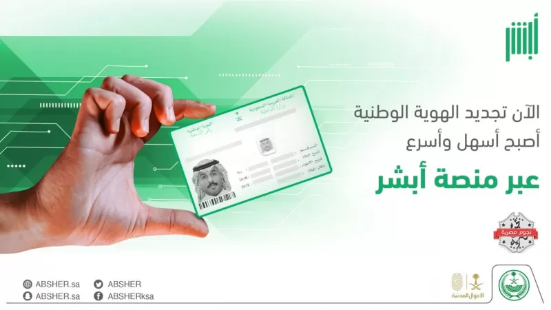 تنبيه هـــام وعاجل من الأحوال المدنية السعودية حول تجديد بطاقة الأحوال الكترونياً عبر أبشر وتغيير الصور حتى لو كانت بدون حجاب