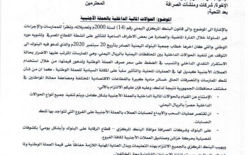 البنك المركزي اليمني يصدر تعميم حول الحوالات المالية الداخلية ( نص وثيقة)