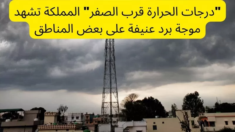 هذه المناطق السعودية ستصل فيها درجة الحرارة للصفر وموعد بداية ونهاية موجة الصقيع