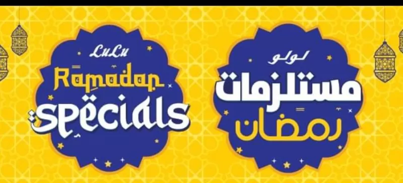 بالأسعار والصور.. تخفيضات على قدور الضغط ومقاضي رمضان من لولو هايبر ماركت