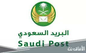 اعلان هام حول الرمز البريدي في المنطقة الشرقية والقصيم