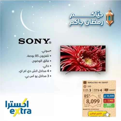 عروض لفترة محدودة من إكسترا السعودية على الشاشات الذكية