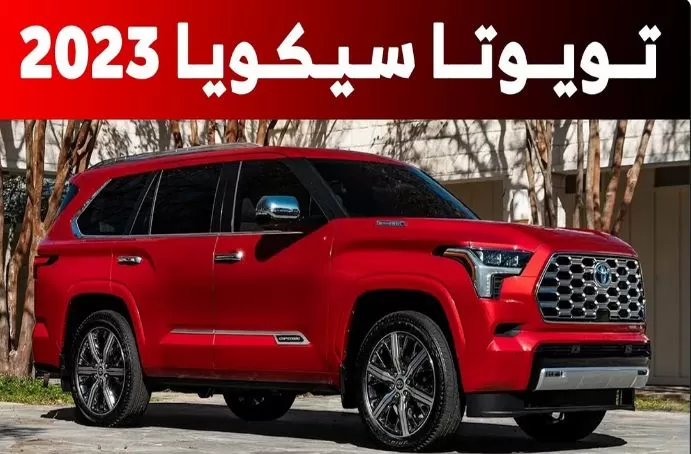 رسميًا تويوتا سيكويا 2023 في السعودية (صور)