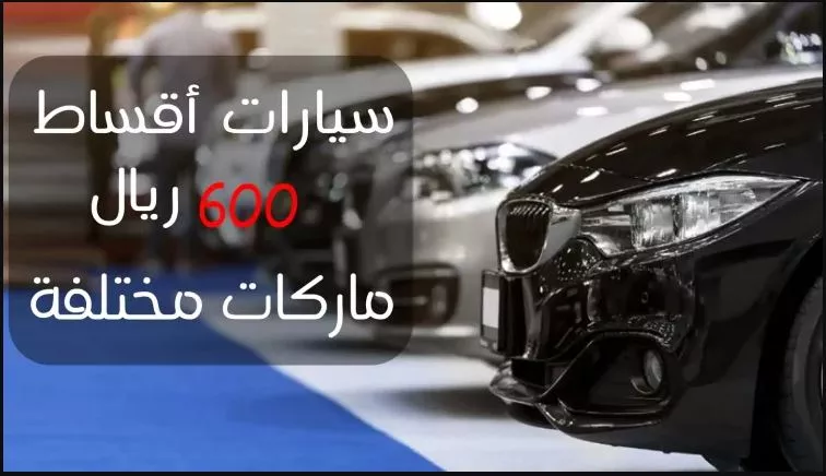 تقسيط سيارات في السعودية من 600 الى 1000ريال لجميع الوكالات