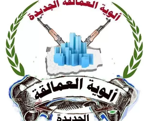 بيان غامض من الوية العمالقة الجديدة