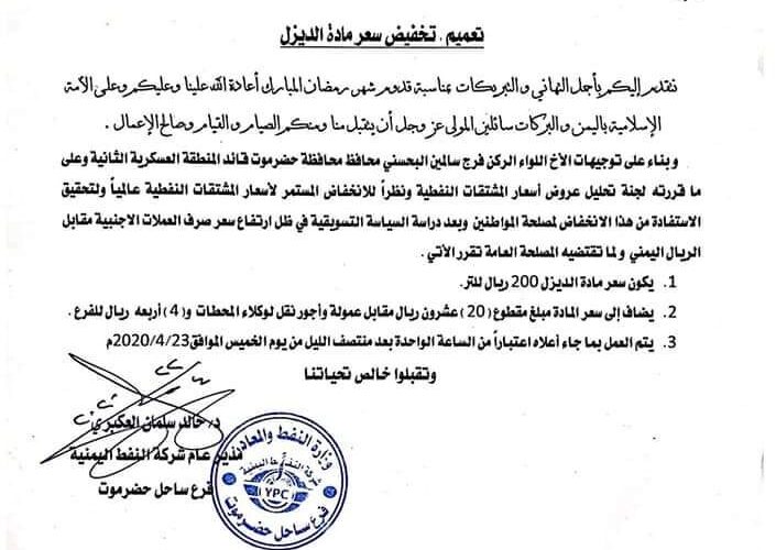 شركة النفط اليمنية تعلن عن تخفيض جديد في سعر «البترول» (وثيقة)