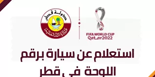 طريقة سريعة,, للاستعلام عن مخالفات المرور في قطر