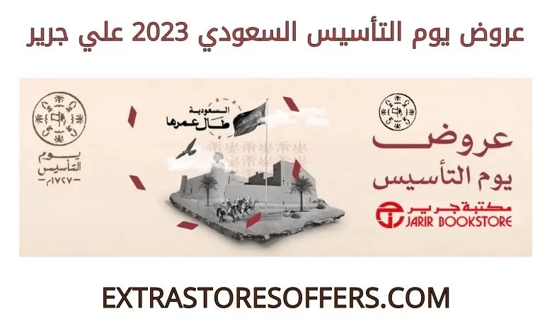 مكتبة جرير تعلن عن أضخم عرض في السعودية على الجوالات الحديثة والشاشات الذكية بخصم 60% بمناسبة يوم تاسيس المملكة