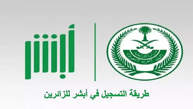 اعلان هام من ابشر لكل من يحمل تأشيرة زيارة في المملكة