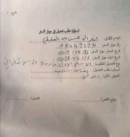 يمني يغير اسمه من وضاح إلى إماراتي والحكومة تتدخل”وثائق”
