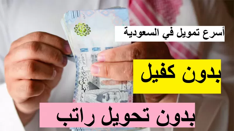 للسعودي والمقيم 300 ألف ريال بدون كفيل وبالتقسيط على 5 سنوات