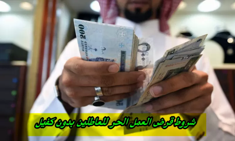 الشرح الوافي الكافي لطلب قرض العمل الحر للعاطلين في السعودية ..بدون كفيل