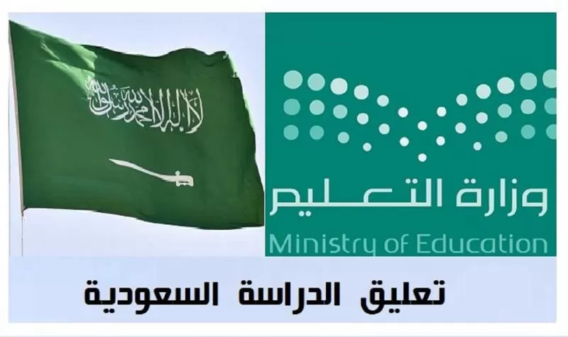 وزارة التعليم في السعودية تكشف مفاجئةً عن تعليق الدراسة لجميع المراحل في المدارس بالمملكة لهذا السبب